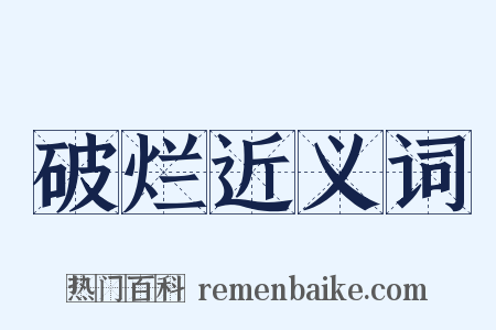 破烂近义词是什么意思的图片